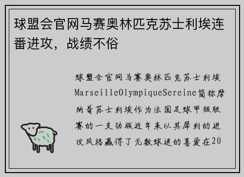 球盟会官网马赛奥林匹克苏士利埃连番进攻，战绩不俗