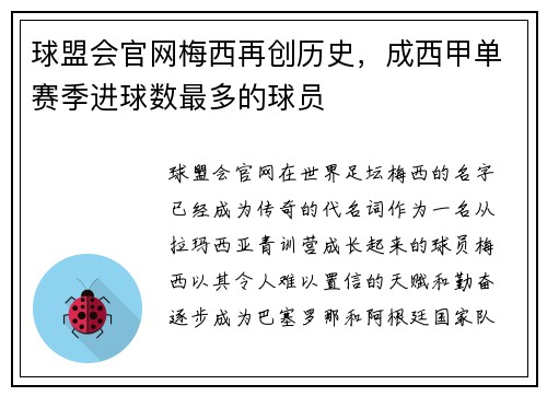 球盟会官网梅西再创历史，成西甲单赛季进球数最多的球员