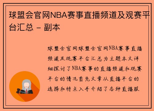 球盟会官网NBA赛事直播频道及观赛平台汇总 - 副本