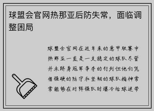 球盟会官网热那亚后防失常，面临调整困局