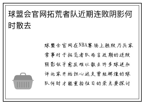 球盟会官网拓荒者队近期连败阴影何时散去