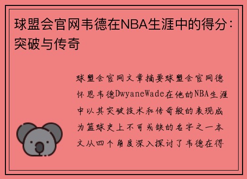 球盟会官网韦德在NBA生涯中的得分：突破与传奇