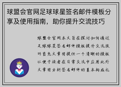 球盟会官网足球球星签名邮件模板分享及使用指南，助你提升交流技巧