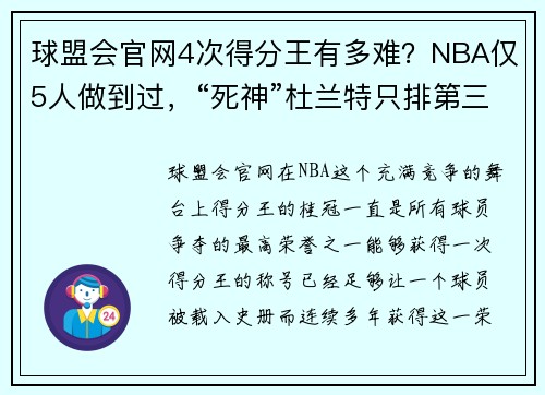 球盟会官网4次得分王有多难？NBA仅5人做到过，“死神”杜兰特只排第三名！