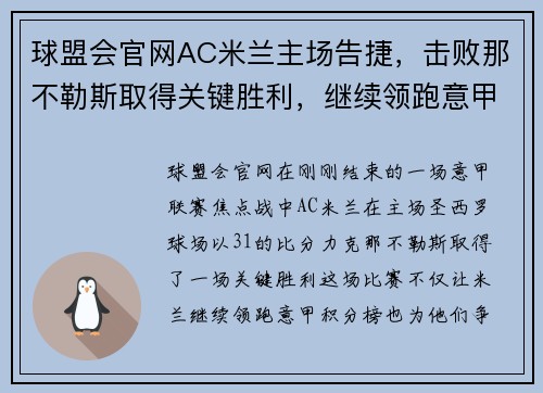 球盟会官网AC米兰主场告捷，击败那不勒斯取得关键胜利，继续领跑意甲联赛积分榜 - 副本
