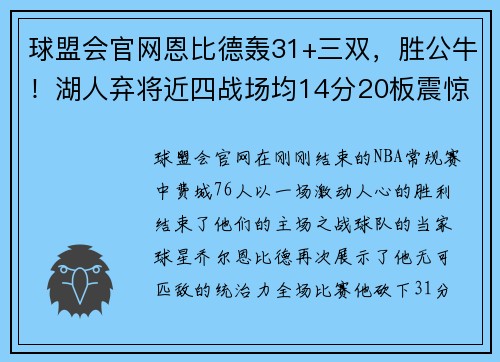 球盟会官网恩比德轰31+三双，胜公牛！湖人弃将近四战场均14分20板震惊联盟 - 副本