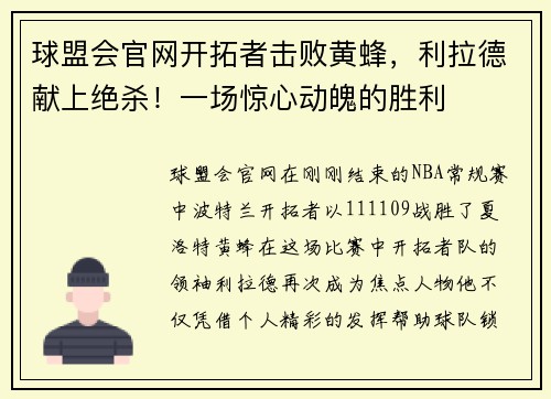 球盟会官网开拓者击败黄蜂，利拉德献上绝杀！一场惊心动魄的胜利