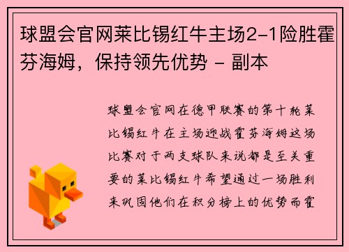 球盟会官网莱比锡红牛主场2-1险胜霍芬海姆，保持领先优势 - 副本