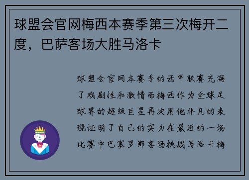 球盟会官网梅西本赛季第三次梅开二度，巴萨客场大胜马洛卡