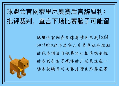 球盟会官网穆里尼奥赛后言辞犀利：批评裁判，直言下场比赛脑子可能留在家里
