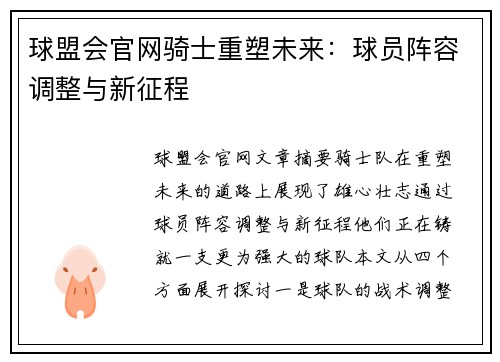 球盟会官网骑士重塑未来：球员阵容调整与新征程