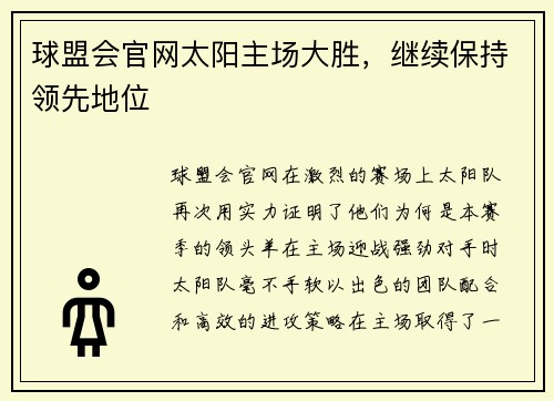 球盟会官网太阳主场大胜，继续保持领先地位