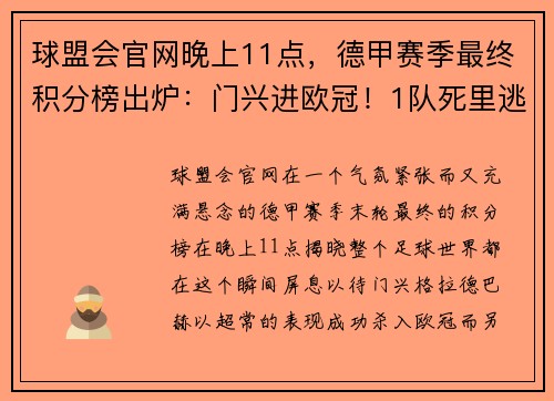 球盟会官网晚上11点，德甲赛季最终积分榜出炉：门兴进欧冠！1队死里逃生