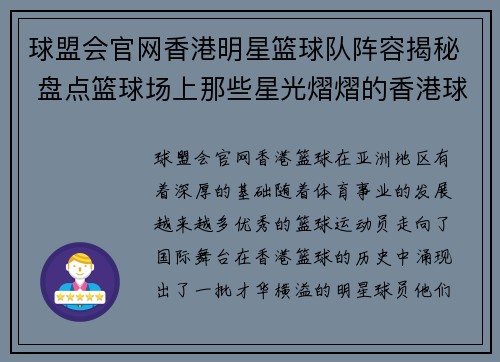 球盟会官网香港明星篮球队阵容揭秘 盘点篮球场上那些星光熠熠的香港球员 - 副本