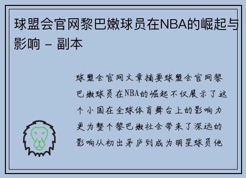 球盟会官网黎巴嫩球员在NBA的崛起与影响 - 副本