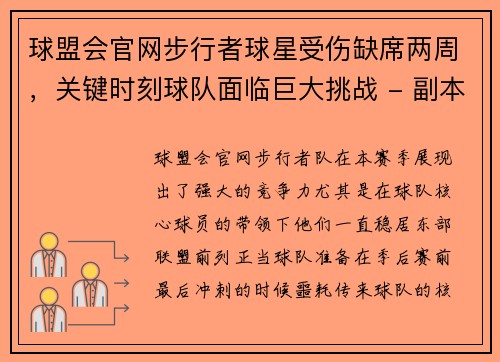 球盟会官网步行者球星受伤缺席两周，关键时刻球队面临巨大挑战 - 副本