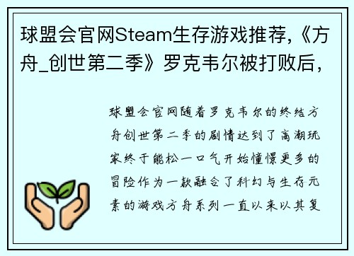 球盟会官网Steam生存游戏推荐,《方舟_创世第二季》罗克韦尔被打败后，探险新世界！ - 副本