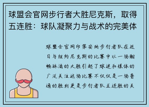 球盟会官网步行者大胜尼克斯，取得五连胜：球队凝聚力与战术的完美体现 - 副本