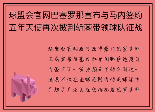 球盟会官网巴塞罗那宣布与马内签约五年天使再次披荆斩棘带领球队征战西甲