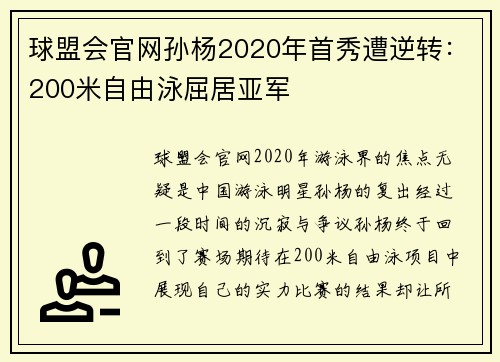球盟会官网孙杨2020年首秀遭逆转：200米自由泳屈居亚军