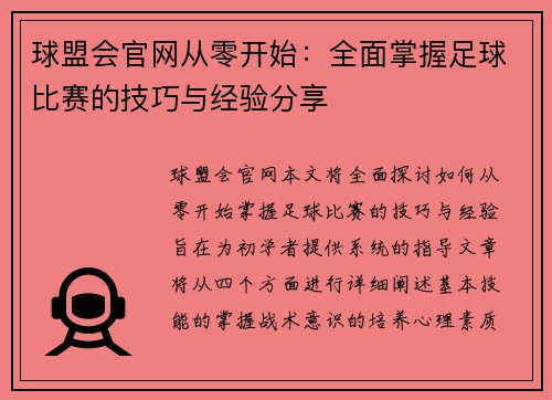球盟会官网从零开始：全面掌握足球比赛的技巧与经验分享