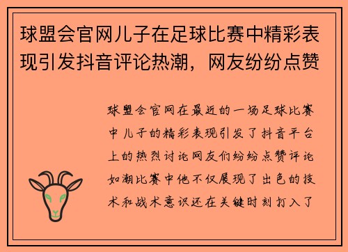 球盟会官网儿子在足球比赛中精彩表现引发抖音评论热潮，网友纷纷点赞