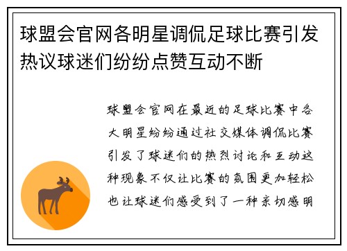 球盟会官网各明星调侃足球比赛引发热议球迷们纷纷点赞互动不断