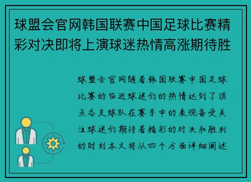球盟会官网韩国联赛中国足球比赛精彩对决即将上演球迷热情高涨期待胜利时刻