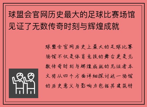 球盟会官网历史最大的足球比赛场馆见证了无数传奇时刻与辉煌成就
