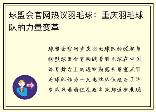 球盟会官网热议羽毛球：重庆羽毛球队的力量变革