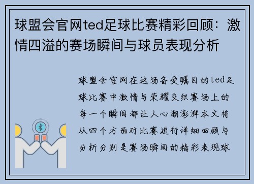 球盟会官网ted足球比赛精彩回顾：激情四溢的赛场瞬间与球员表现分析