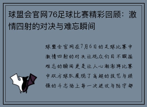 球盟会官网76足球比赛精彩回顾：激情四射的对决与难忘瞬间