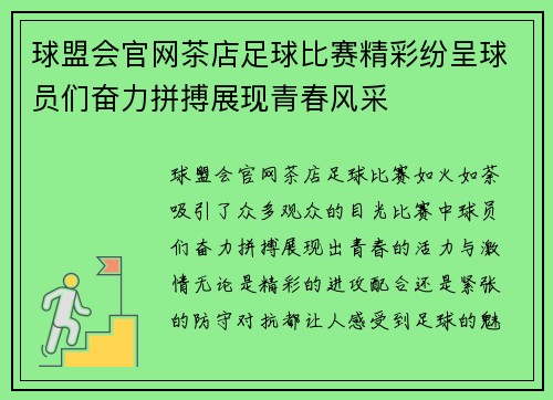 球盟会官网茶店足球比赛精彩纷呈球员们奋力拼搏展现青春风采
