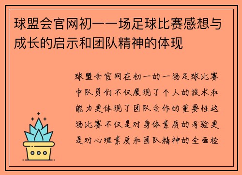 球盟会官网初一一场足球比赛感想与成长的启示和团队精神的体现