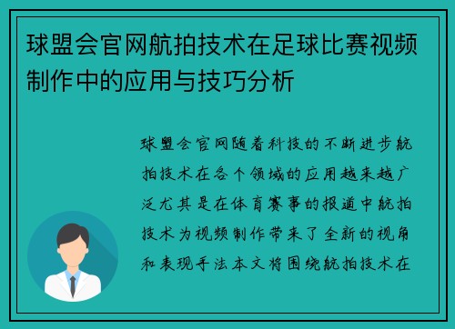 球盟会官网航拍技术在足球比赛视频制作中的应用与技巧分析