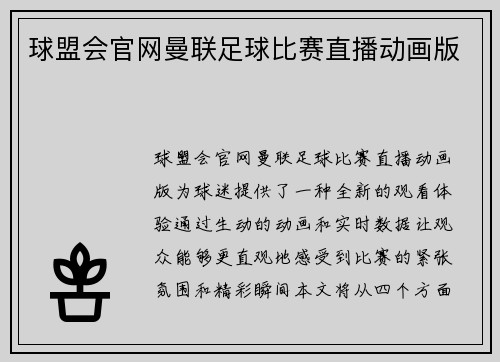 球盟会官网曼联足球比赛直播动画版