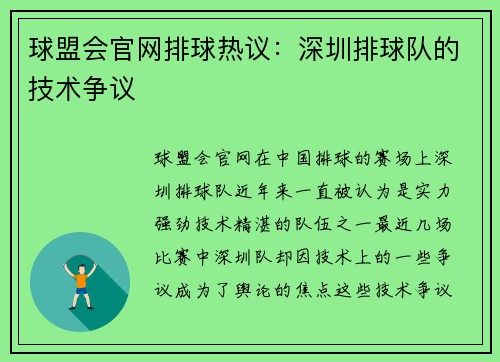 球盟会官网排球热议：深圳排球队的技术争议