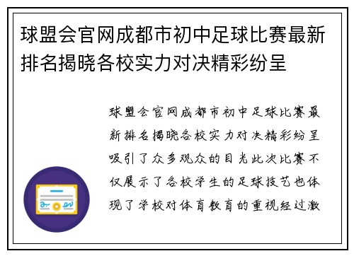 球盟会官网成都市初中足球比赛最新排名揭晓各校实力对决精彩纷呈