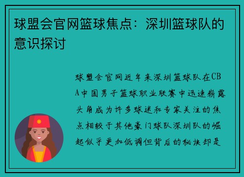 球盟会官网篮球焦点：深圳篮球队的意识探讨