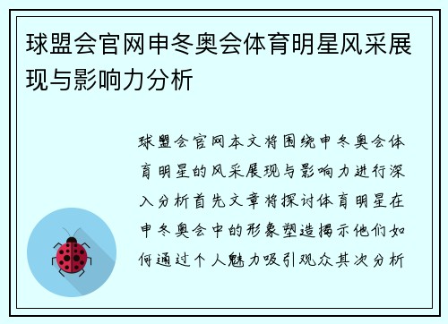 球盟会官网申冬奥会体育明星风采展现与影响力分析