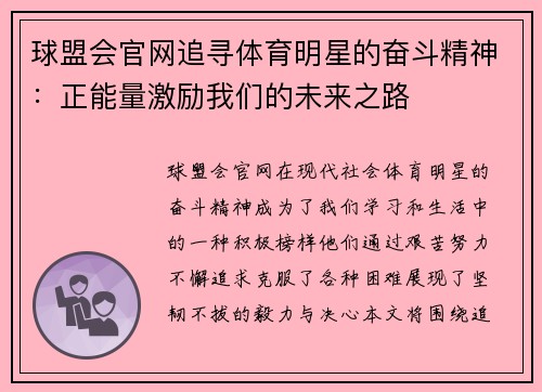 球盟会官网追寻体育明星的奋斗精神：正能量激励我们的未来之路
