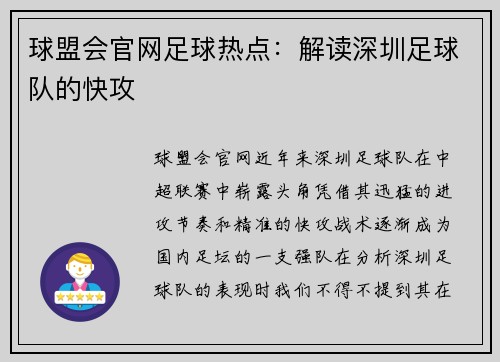 球盟会官网足球热点：解读深圳足球队的快攻