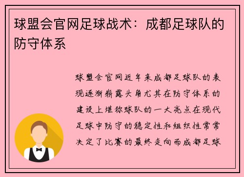 球盟会官网足球战术：成都足球队的防守体系