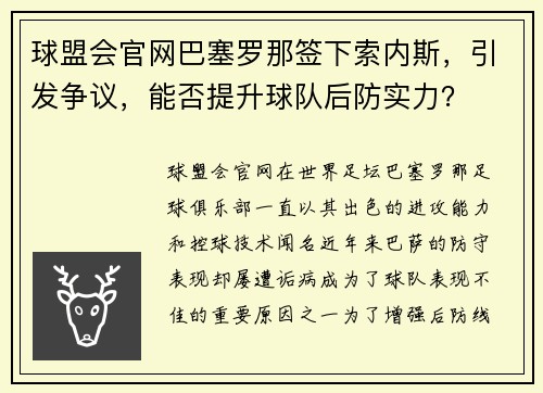 球盟会官网巴塞罗那签下索内斯，引发争议，能否提升球队后防实力？