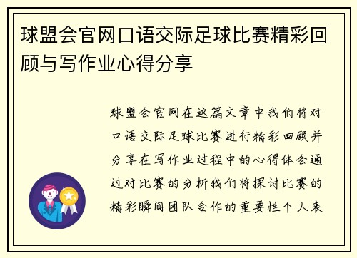 球盟会官网口语交际足球比赛精彩回顾与写作业心得分享