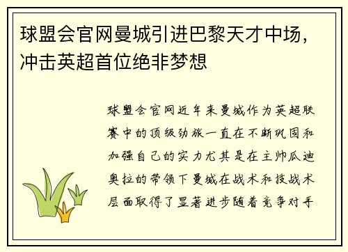 球盟会官网曼城引进巴黎天才中场，冲击英超首位绝非梦想