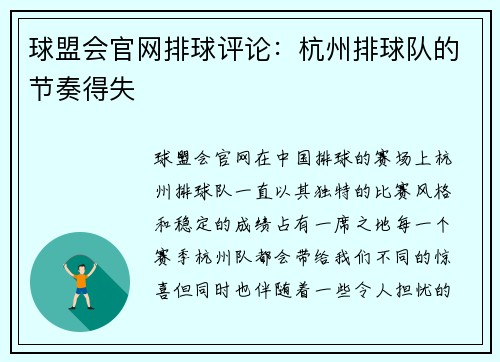 球盟会官网排球评论：杭州排球队的节奏得失