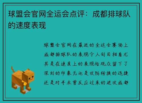 球盟会官网全运会点评：成都排球队的速度表现