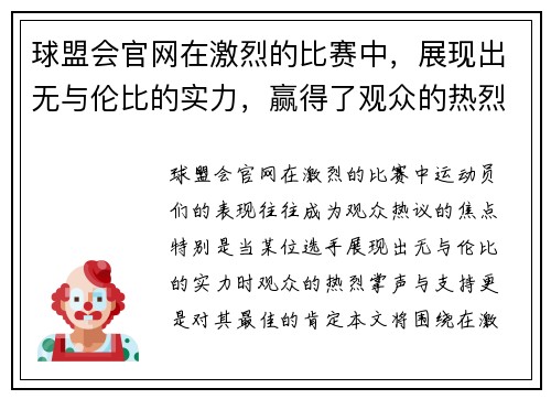 球盟会官网在激烈的比赛中，展现出无与伦比的实力，赢得了观众的热烈掌声与支持