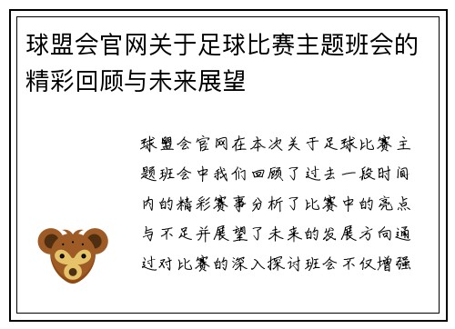 球盟会官网关于足球比赛主题班会的精彩回顾与未来展望